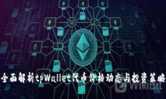 全面解析tpWallet代币价格动