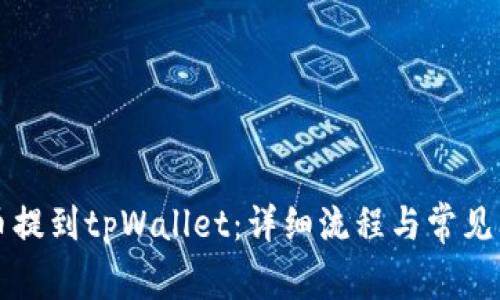 如何将币提到tpWallet：详细流程与常见问题解析