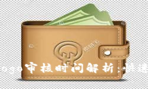 tpWallet Logo审核时间解析：快速通过的秘诀