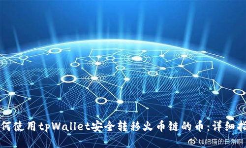 如何使用tpWallet安全转移火币链的币：详细指南