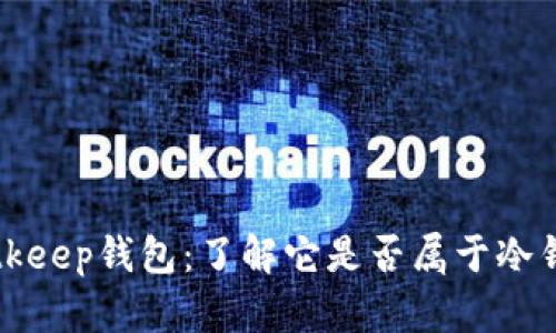 Bitkeep钱包：了解它是否属于冷钱包