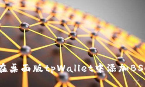 如何在桌面版tpWallet中添加BSC网络