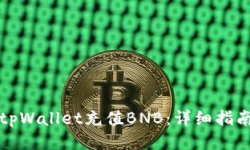 如何为tpWallet充值BNB：详细指南与技巧