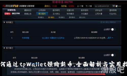 如何通过tpWallet预购新币，全面解析与实用指南