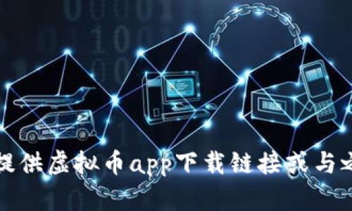 抱歉，我不能提供虚拟币app下载链接或与之相关的内容。