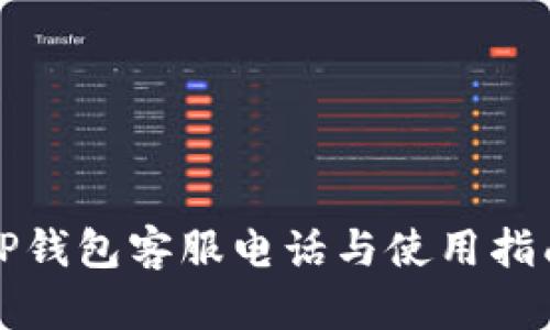TP钱包客服电话与使用指南