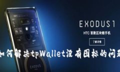 如何解决tpWallet没有图标的