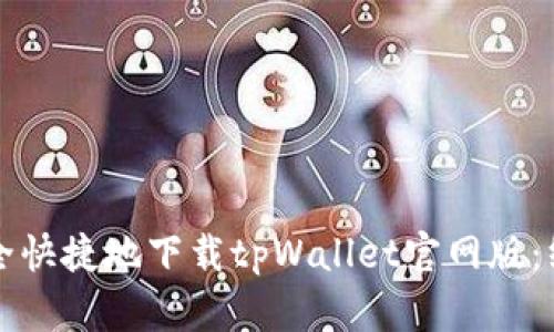 如何安全快捷地下载tpWallet官网版：终极指南