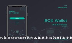 如何解决tpWallet钱包无法更