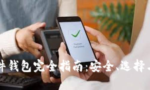 虚拟币硬件钱包完全指南：安全、选择与使用技巧