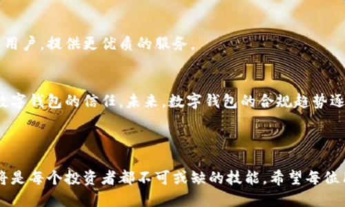 tiaoti欧洲小火箭数字钱包：安全高效的加密资产管理解决方案/tiaoti  
数字钱包, 欧洲小火箭, 加密资产, 区块链技术/guanjianci

### 内容主体大纲

1. **引言**
   - 简要介绍数字钱包的概念
   - 强调欧洲小火箭的独特优势

2. **什么是数字钱包？**
   - 数字钱包的定义
   - 不同类型的数字钱包

3. **欧洲小火箭数字钱包的特点**
   - 安全性
   - 用户友好的界面
   - 低交易费用

4. **如何使用欧洲小火箭数字钱包**
   - 注册和设置
   - 充值和提现
   - 购买和出售加密资产

5. **安全性分析**
   - 加密技术的应用
   - 风险及防范措施

6. **欧洲小火箭与其他数字钱包对比**
   - 功能对比
   - 用户体验对比

7. **未来展望**
   - 数字钱包的发展趋势
   - 欧洲小火箭的未来计划

8. **总结**
   - 归纳主要观点
   - 鼓励用户选择安全高效的数字钱包

### 详细内容

#### 引言

随着区块链技术的发展，数字钱包成为管理加密资产的一种重要工具。在众多数字钱包中，欧洲小火箭凭借其高安全性和用户友好的设计受到广泛关注。本文将深入探讨欧洲小火箭数字钱包的特点、使用方法，以及与其他数字钱包的对比，为用户提供全面的参考。

#### 什么是数字钱包？

数字钱包的定义
数字钱包是一种软件程序，它允许用户存储和管理他们的电子货币和加密资产，为交易提供便利。用户可以使用数字钱包进行充值、提现、购买商品和服务等多项操作。

不同类型的数字钱包
数字钱包通常可以分为热钱包和冷钱包。热钱包是常时连接互联网的在线钱包，更便于交易；冷钱包则是离线存储，安全性更高，适合长期存储资产。

#### 欧洲小火箭数字钱包的特点

安全性
安全性是数字钱包用户最关心的方面。欧洲小火箭采用顶尖的加密技术，保障用户的资产安全，防止黑客攻击和数据泄露。

用户友好的界面
用户体验对于数字钱包的成功至关重要。欧洲小火箭提供直观的界面，用户能够轻松完成各项操作。无论是新手还是经验丰富的用户，都能快速上手。

低交易费用
交易费用是使用数字钱包时需要考虑的重要因素。欧洲小火箭数字钱包致力于为用户提供低于行业平均水平的交易费用，使用户的每一笔交易都更加划算。

#### 如何使用欧洲小火箭数字钱包

注册和设置
使用欧洲小火箭数字钱包非常简单。用户只需下载应用程序，填写相关信息并进行身份验证，便可轻松注册并设置钱包。

充值和提现
注册成功后，用户可以通过多种方式向钱包充值，如银行转账、信用卡或其他加密资产。一旦需要提现，用户也可以快速将资产转回到指定账户。

购买和出售加密资产
通过欧洲小火箭，用户可以直接购买、出售各种加密资产，操作十分便捷。系统提供实时的市场数据，帮助用户做出明智的投资决策。

#### 安全性分析

加密技术的应用
欧洲小火箭数字钱包使用行业领先的加密技术，如双重身份验证和冷存储，来确保用户资产的安全。所有数据在传输过程和存储过程中均被加密，最大限度地降低了安全风险。

风险及防范措施
尽管数字钱包的安全性得到加强，用户仍需警惕一些潜在的风险。例如，钓鱼攻击、恶意软件等都是用户可能面临的威胁。用户应定期更新个人信息，并选用强密码来增强安全性。

#### 欧洲小火箭与其他数字钱包对比

功能对比
在市场上有很多数字钱包可供选择，用户需要根据自己的需求来比较各个钱包的功能。欧洲小火箭凭借其丰富的功能如多币种支持、实时市场数据等，吸引了大量用户。

用户体验对比
用户体验也是选择数字钱包时的重要参考。在体验方面，欧洲小火箭以其的操作界面和便捷的交易流程享有良好的口碑，而其他一些数字钱包可能在设计上较为复杂，让用户感到困惑。

#### 未来展望

数字钱包的发展趋势
随着数字货币的普及，数字钱包将在未来继续迅速发展。越来越多的人会选择使用数字钱包来管理资产，从而提升了环境的安全性和便捷性。

欧洲小火箭的未来计划
欧洲小火箭致力于不断产品功能，提高用户体验。此外，公司还计划推出更多的支持资产种类，满足多样化的市场需求。

#### 总结

总之，欧洲小火箭数字钱包凭借其优越的安全性和用户体验，为用户提供了一种理想的加密资产管理解决方案。无论是新手还是经验丰富的投资者，都可以依靠欧洲小火箭来安全高效地管理他们的数字资产。

### 六个相关问题及详细介绍

#### 1. 数字钱包如何确保用户资产安全？

加密措施
数字钱包采用多层次的加密措施，提高资产安全性。首先，尽可能减少用户数据的存储，敏感信息只保留短期内的存储记录。其次，使用SSL/TLS协议，确保网络传输安全。此外，数字钱包还采用冷存储技术，将大多数用户的资产保存在离线环境中，降低黑客攻击风险。

双重身份验证
双重身份验证（2FA）是数字钱包常用的安全手段，用户登录时除了输入密码之外，还需要输入发送到个人手机或邮箱的验证码。这一措施可以有效防止未授权用户的访问。

用户自我保护
虽然数字钱包本身采取了多重保护措施，但用户也需要增强自我保护意识。用户应选择强密码并定期更换，并且对任何可疑的电子邮件或链接保持警惕，避免在未确认安全性的网站上输入个人信息。

#### 2. 如何选择适合自己的数字钱包？

功能需求
用户在选择数字钱包时，首先要明确自己的功能需求。例如，如果希望支持多种加密货币，则应选择多币种钱包；如果注重安全性，则可以选择提供冷存储功能的钱包。

用户体验
用户体验对于数字钱包的选用也非常重要。现有的市场上有许多种钱包可供选择，用户可以下载并试用几个，选择界面友好、操作简便的选项。

费用结构
使用数字钱包时，各种交易会产生费用。用户应了解不同钱包的交易费用结构，选择成本更低的选项，以减少长期使用的费用支出。

#### 3. 数字钱包的使用场景有哪些？

在线购物
数字钱包广泛应用于在线购物，通过支持多种支付方式，用户仅需在结账时选择数字钱包，就能快速完成交易。许多电商平台也开始支持通过数字钱包付款，提高支付便捷性。

资产管理与投资
除了日常支付，数字钱包也是管理和投资加密资产的重要工具。用户可以快速查看资产增值情况，进行买卖操作，利用实时市场数据，使投资决策更加科学。

跨境支付
在全球化的经济中，数字钱包的跨境支付优势愈发显著。与传统方式相比，使用数字钱包进行跨境支付，不仅速度快，而且手续费大大降低，适合国际贸易和旅游。

#### 4. 储存加密货币的注意事项是什么？

选择合适的存储方式
用户在存储加密货币时，需要根据资产的特性和使用频率选择合适的存储方式。对于长期持有的大宗资产，冷存储是最好的选择，而对于频繁交易的资产，则适合使用热钱包。

备份重要信息
用户务必备份重要信息，如私钥和助记词。这些信息是恢复资产的重要凭证，如果丢失，可能会导致无法找回存储的加密资产。所以，用户应当备份并安全地保存这些信息。

保持软件更新
软件的安全性与效率直接相关，用户需定期更新数字钱包的应用程序，以确保拥有最新的安全补丁和功能。过时的软件可能存在安全漏洞，影响资产安全。

#### 5. 如何提升数字钱包的使用便捷性？

简化操作流程
用户在使用数字钱包时，可以通过熟悉并简化操作流程提升便捷性。例如，预设常用的付款地址和接收地址，以便于快速完成交易，节省时间。

使用指纹或面部识别技术
如果数字钱包支持，用户可以开启指纹或面部识别功能，增强登录和交易时的便捷性。这些安全措施不会影响便捷性，反而提高了交易的安全性和速度。

定制通知和提醒功能
许多数字钱包提供定制化的通知和提醒功能，用户可以设置价格提醒、交易状态通知等，随时了解自己的资产动态，避免错过交易机会。

#### 6. 数字钱包的未来是什么样的？

与金融科技的结合
未来，数字钱包将进一步与金融科技结合，如人工智能和区块链技术，以提供更加个性化和智能化的服务。用户将享受到更方便的资产管理和投资建议，提高使用体验。

普及化与市场竞争加剧
随着数字货币的普及，数字钱包的用户数量将持续增加。市场竞争将愈发激烈，各家数字钱包将通过创新吸引用户，提供更优质的服务。

合规与规范化趋势
面对日益严格的监管政策，数字钱包将加强合规性，保障用户资产安全。通过合法途径经营，也将提升用户对数字钱包的信任。未来，数字钱包的合规趋势逐步增强，形成完善的市场环境。

### 结尾

通过上述探讨，可以看出数字钱包特别是欧洲小火箭的优越性。在将来的数字经济中，掌握数字钱包的使用，将是每个投资者都不可或缺的技能。希望每位用户都能够选择适合自己的数字钱包，安全高效地管理自己的加密资产。