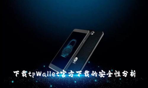 下载tpWallet官方下载的安全性分析