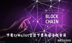 下载tpWallet官方下载的安全