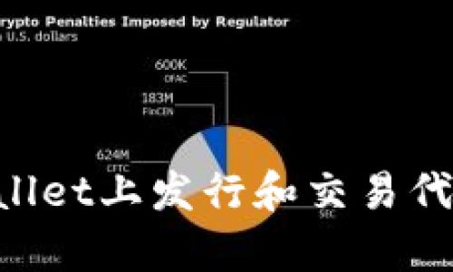 如何在tpWallet上发行和交易代币：完整指南