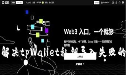 如何解决tpWallet私钥导入失败的问题