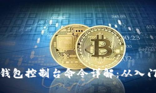 虚拟币钱包控制台命令详解：从入门到精通