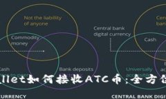 tpWallet如何接收ATC币：全方