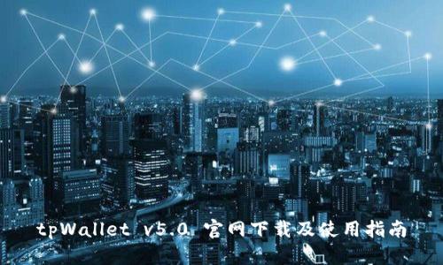 tpWallet v5.0 官网下载及使用指南