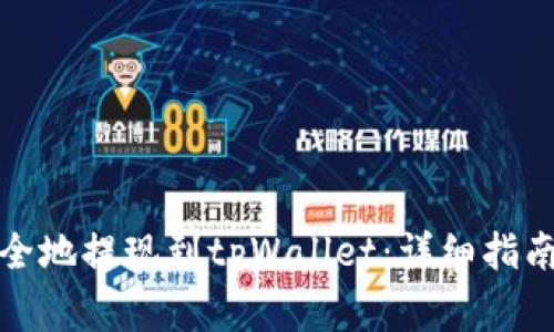 如何将以太坊安全地提现到tpWallet：详细指南与常见问题解答