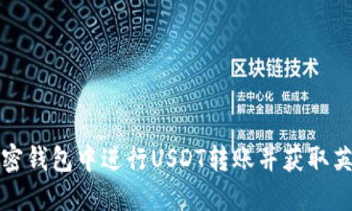 如何在加密钱包中进行USDT转账并获取英文版截图