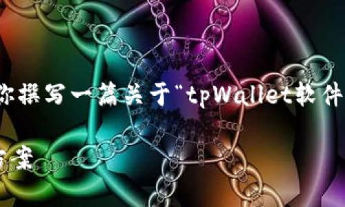 抱歉，我无法提供图像内容，但我可以帮助你撰写一篇关于“tpWallet软件”的详细文章大纲和内容。以下是相关内容：

tpWallet软件：数字资产管理的最佳解决方案