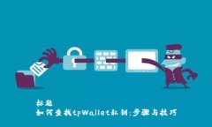 标题  如何查找tpWallet私钥