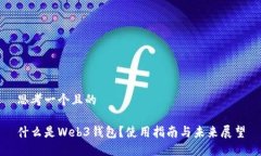 思考一个且的什么是Web3钱