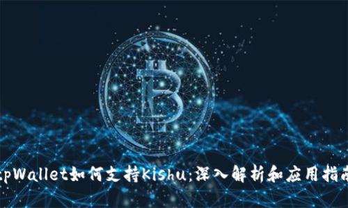 tpWallet如何支持Kishu：深入解析和应用指南