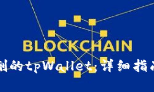 如何导入误删的tpWallet：详细指南与解决方案