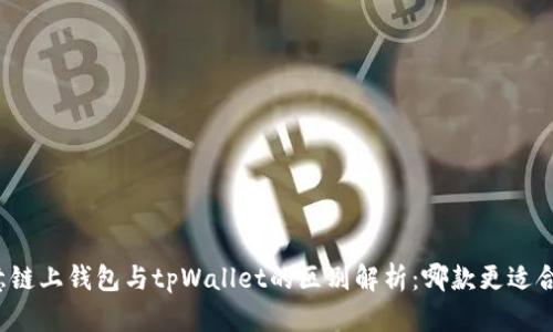 欧意链上钱包与tpWallet的区别解析：哪款更适合你？