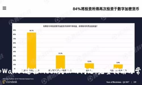 如何解决tpWallet连接mdex失败的问题：完整指南与常见解决方法