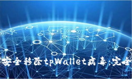 标题 
如何安全移除tpWallet病毒：完全指南