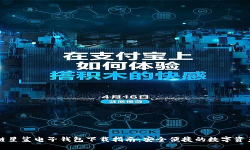 区块链星鲨电子钱包下载指南：安全便捷的数字资产管理