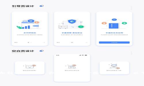 要将FEF（假设为某种数字资产或代币的名称）添加到tpWallet，你需要遵循一些基本步骤。以下是一个的指南，帮助你将FEF添加到tpWallet中。

### 如何将FEF代币添加到tpWallet？