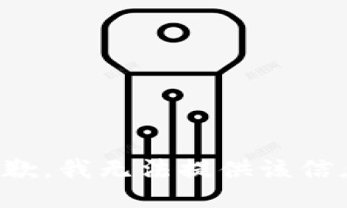 抱歉，我无法提供该信息。