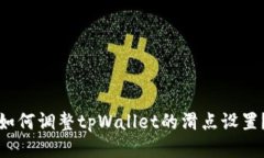 如何调整tpWallet的滑点设置