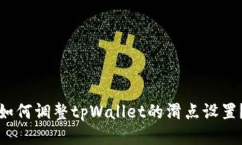 如何调整tpWallet的滑点设置？