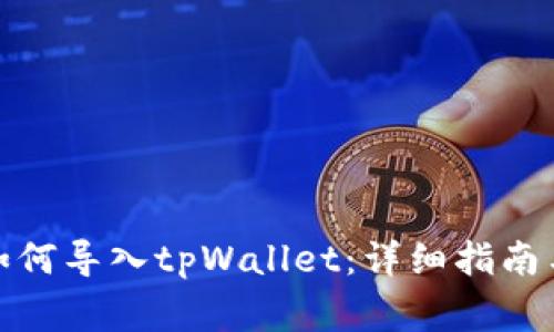 狐狸钱包如何导入tpWallet：详细指南与注意事项