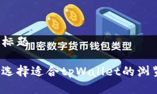 思考标题

如何选择适合tpWallet的浏览器？