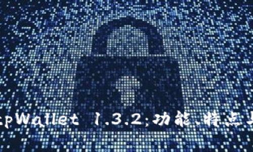 深入解析tpWallet 1.3.2：功能、特点与使用技巧