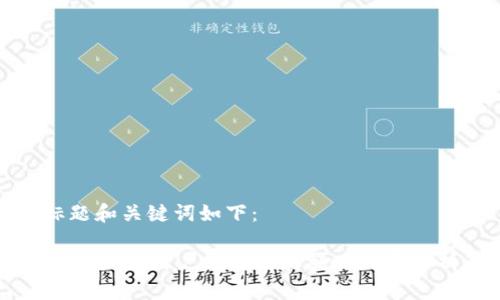 标题和关键词如下：

tpWallet用户数量及其影响因素分析