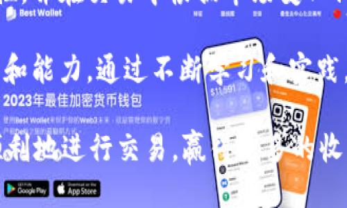 biao ti/biao titpWallet买币教程：如何设置滑点以确保交易成功/biao ti

tpWallet, 买币, 设置滑点, 加密货币交易/guanjianci

## 内容大纲

1. 介绍与定义
   - 什么是tpWallet？
   - 什么是滑点？
   - 为什么滑点设置对交易很重要？

2. tpWallet的基础知识
   - tpWallet的功能和特点
   - 如何下载和安装tpWallet
   - tpWallet的注册与账户安全

3. 如何在tpWallet中设置滑点
   - 设置滑点的步骤详细分解
   - 选择合适的滑点范围
   - 提示与注意事项

4. 滑点对交易的影响
   - 高滑点与低滑点的比较
   - 滑点如何影响买入和卖出价格
   - 实例分析：滑点设置对交易的实际影响

5. 常见问题解答
   - 为什么我的交易总是失败？
   - 怎样判断滑点设置是否合理？
   - 如何提高交易成功率？

6. 总结与建议
   - 交易技巧与建议
   - 如何持续滑点设置

---

### 介绍与定义

#### 什么是tpWallet？

tpWallet是一款专为加密货币交易设计的钱包，它不仅支持币种的存储与转账，还提供了交易功能，用户可以通过tpWallet进行快速、简单的币种购买和兑换。

作为市场上比较流行的数字钱包之一，tpWallet集成了多种功能，如内置的去中心化交易所（DEX），用户能够直接在钱包内进行交易，避免了频繁切换应用的麻烦。

#### 什么是滑点？

滑点是指在交易过程中实际成交价格与预期成交价格之间的差额。通常在加密货币市场，由于价格波动较大，投资者设定的买入和卖出价格可能无法与市场当前价格完全匹配，从而产生滑点。

比如，某个币种的市场价格是100美元，当用户设定以99美元的价格买入时，如果市场行情瞬息万变，实际成交价格可能会变为100.5美元，这就是滑点的体现。

#### 为什么滑点设置对交易很重要？

滑点的设置对加密货币交易至关重要，因为它直接影响到交易的成功率和利润。在波动较大的市场环境中，适当的滑点设置能够帮助用户更好地完成交易，降低因价格波动导致的损失。

通过合适的滑点设置，用户能够在买入或卖出时，更加接近理想价格，从而确保交易的流畅性和效率。

---

### tpWallet的基础知识

#### tpWallet的功能和特点

tpWallet的主要功能包括存储、交易、转账等，同时还支持多种主流加密货币。用户可以方便地进行交易，查看市场行情，还有助于项目的管理。

它的特点在于安全性高、用户界面友好、操作简便。tpWallet支持多种区块链，满足不同用户的需求，适合新手和资深交易者使用。

#### 如何下载和安装tpWallet

下载和安装tpWallet非常简单。用户可以通过官方网站进行下载，支持多个操作系统，如Windows、Mac、Android和iOS。安装过程按照指引进行即可。

在安装完成后，启动应用程序并完成初步配置，建议用户做好备份，以防丢失私钥等重要信息。

#### tpWallet的注册与账户安全

注册tpWallet账户需要提供有效的电子邮件地址及基本信息，并设置一个强密码。注册完成后，用户将获得一个独特的助记词，用于账户恢复。

为了增强账户安全，建议用户开启双因素认证（2FA），以提高资金的安全性。此外，不要轻易分享自己的助记词与私钥，以保护账户资产。

---

### 如何在tpWallet中设置滑点

#### 设置滑点的步骤详细分解

在tpWallet中设置滑点，用户需要在交易页面找到账户设置相关选项。通常，用户将在进行买入或卖出操作的确认页面看到滑点设置的选项。

简单来说，用户需要在设置滑点的选项中输入具体的滑点值（如1%、2%等），系统将自动根据用户输入的值得出最终的交易价格。

#### 选择合适的滑点范围

选择合适的滑点范围是保证交易成功的关键因素。一般而言，用户可以根据市场的流动性和波动性来决定滑点的大小。在高波动的市场，可以适当调高滑点，否则保持较低滑点。

例如，在市场成交量较大的情况下，建议将滑点设置在1%以内，而在市场流动性较差时，则可以考虑调高滑点的值来增加交易成功的概率。

#### 提示与注意事项

在设置滑点时，用户应保持警惕，不要设置过高的滑点，以免导致交易费用的增加。同时，定期关注市场情况，根据实时行情调整滑点设置。

此外，在首次使用tpWallet进行交易时，可以选择较低的滑点以观察市场环境，逐步学习适合自己的滑点设置。

---

### 滑点对交易的影响

#### 高滑点与低滑点的比较

滑点的设置可以直接影响交易的成败与盈亏。高滑点可能导致用户以远高于预期的价格成交，增加交易成本，而低滑点则可能因为无法成交而错失交易机会。

所以在设置滑点时，用户需要权衡利弊。如果市场不够活跃，设置较高的滑点会有所帮助，但在活跃交易市场中，设置低滑点会更具优势。

#### 滑点如何影响买入和卖出价格

对于买入交易，设置滑点较低可能造成用户无法及时进入市场，反之则可能以较高的价格成交。对于卖出交易，滑点高会导致较高的成交价格，而较低滑点可能会影响到用户利润。

因此，滑点的设置不仅影响成交的成功率，更关乎用户的整体收益。用户需要深入了解市场变化，合理选择滑点设置，以达到最优的交易效果。

#### 实例分析：滑点设置对交易的实际影响

假设某用户想在tpWallet上买入某个币种，当前市场价格为100美元，他将滑点设置为1%。如果市场价格在未成交前上涨到101美元，用户最终的成交价格将为101美元，而不是理想的100美元。

若是将滑点设置为2%，市场价格浮动至102美元，其仍能成功成交，而不至于错失这次交易。这一实例清楚显示了滑点设置对于交易结果的显著影响。

---

### 常见问题解答

#### 为什么我的交易总是失败？

交易失败的原因可能与多种因素有关，首先要检查滑点设置是否合适。设置过低的滑点会导致无法成交，建议在市场波动时适当提高滑点。

其次，确认网络状态和钱包的正常运行。如果网络状况不佳，也会影响交易的提交和确认时间。用户可以通过重启应用或检查网络连接来解决问题。

同时检查账户余额是否足够，确保有足够的资产进行所需交易。如果账户余额不足，交易也会失败。

#### 怎样判断滑点设置是否合理？

判断滑点设置是否合理，首先要考虑市场状况。用户应该分析市场的流动性和波动性，通常在高流动性环境下，建议设置较低的滑点，而在流动性差的市场中，可以调高滑点。

其次，观察历史交易数据，分析之前的交易成功与滑点设置的关系，了解最佳的滑点设置范围。

此外，与其他交易者交流和讨论，获取他们的经验和建议，也能对滑点设置提供有价值的参考。

#### 如何提高交易成功率？

提高交易成功率的途径之一就是合理设置滑点。用户应在刚开始交易时，设置适中的滑点，根据市场的实时波动，及时调整滑点设置，才能更好地保证交易顺利进行。

此外，熟悉tpWallet的使用，掌握操作流程与市场行情，能够在关键时刻把握交易时机。及时关注新闻和资讯，了解市场趋势也是提高成功率的关键。

保持足够的耐心和冷静，避免因恐慌而做出冲动的决定。对市场的冷静分析与理性应对，能够帮助提高交易的成功率。

---

### 总结与建议

#### 交易技巧与建议

在加密货币交易中，正确的滑点设置至关重要。建议用户在进行交易前，提前分析市场走势，把握好滑点范围，从而提高交易的成功率。

同时，关注市场的波动，保持灵活的心态，根据需调整策略。多做模拟交易，熟悉tpWallet的操作流程，会让实际交易变得更加顺利。

#### 如何持续滑点设置

持续滑点设置的关键在于及时跟踪市场动态。用户需要定期评估滑点设置的有效性，并在交易中根据市场变化做出相应调整，以确保交易的流畅性和成功率。

定期与其他投资者交流，学习他们的成功经验和失败教训，以提升自己的交易技巧和能力。通过不断学习和实践，用户能够在加密货币市场中立于不败之地。

最终，希望以上的内容会对大家理解tpWallet买币的滑点设置有所帮助，从而更顺利地进行交易，赢得更多的收益。