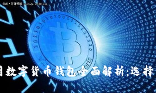 2021年7月数字货币钱包全面解析：选择与使用指南