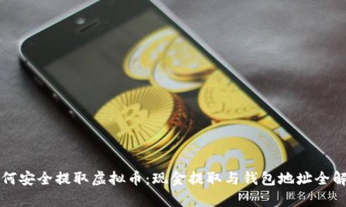 如何安全提取虚拟币：现金提取与钱包地址全解析