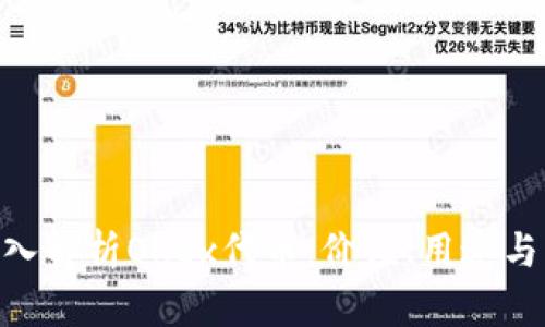 riaoti深入解析OKEx代币：价值、用途与未来发展