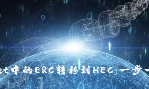 如何将tpWallet中的ERC转移到HEC：一步一步的详细指南