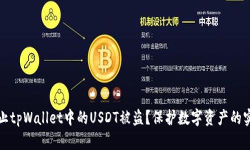 如何防止tpWallet中的USDT被盗？保护数字资产的实用技巧