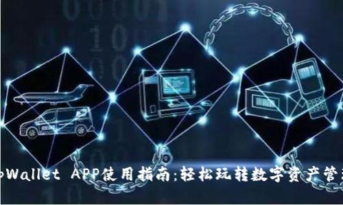 tpWallet APP使用指南：轻松玩转数字资产管理