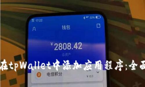 如何在tpWallet中添加应用程序：全面指导