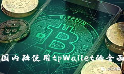 在中国内陆使用tpWallet的全面指南